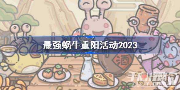 《最强蜗牛》重阳活动一览2023