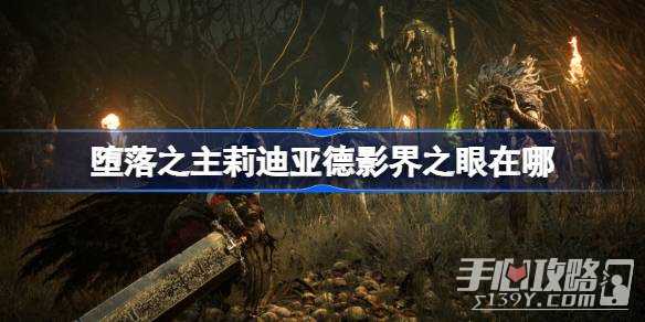 《 堕落之主》莉迪亚德影界之眼位置一览