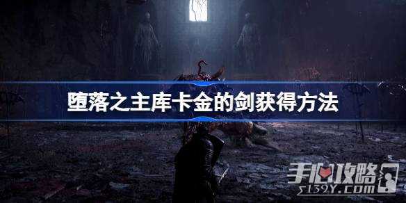 《堕落之主》库卡金的剑获得方法