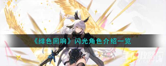 《绯色回响》闪光角色介绍一览