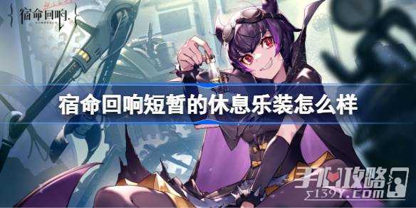 《宿命回响》短暂的休息乐装介绍(《宿命回响》头像)