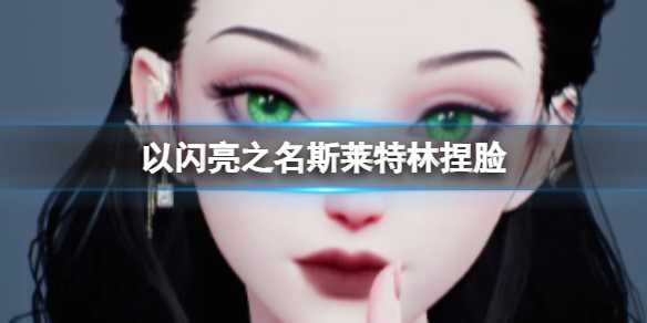 以闪亮之名斯莱特林怎么捏脸