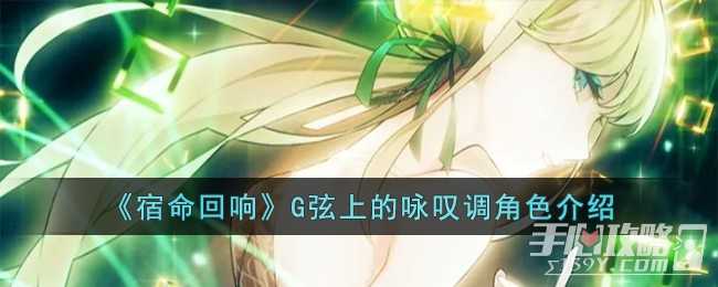 《宿命回响》G弦上的咏叹调角色一览(《宿命回响》樱花动漫)