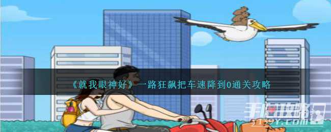 《就我眼神好》一路狂飙把车速降到0通关攻略