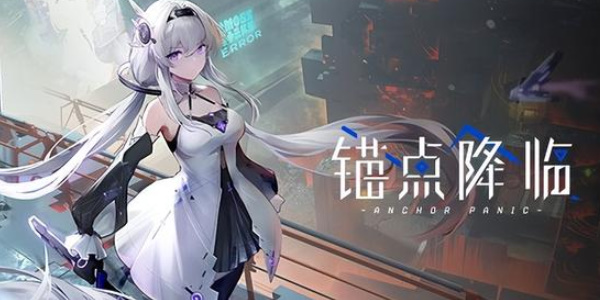 锚点降临公测返利怎么领(锚点降临公测角色排行)