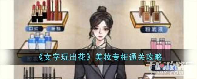 《文字玩出花》美妆专柜通关攻略(《文字玩出花》南北差异)
