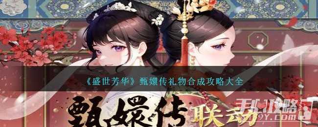 《盛世芳华》甄嬛传礼物合成攻略大全