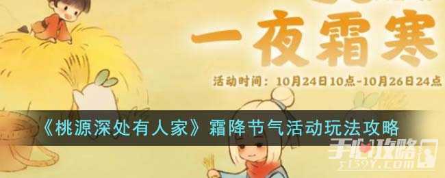 《桃源深处有人家》霜降节气活动玩法攻略(桃源深处有人家布局推荐)