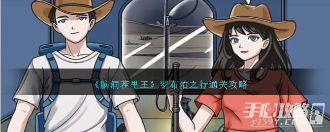 《脑洞茬里王》罗布泊之行通关攻略