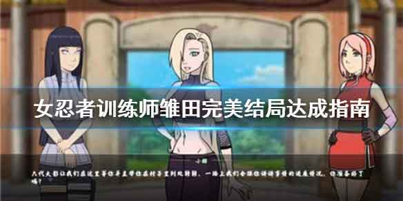 女忍者训练师雏田完美结局怎么打 雏田完美结局达成攻略