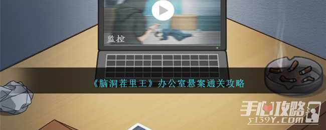 《脑洞茬里王》办公室悬案通关攻略