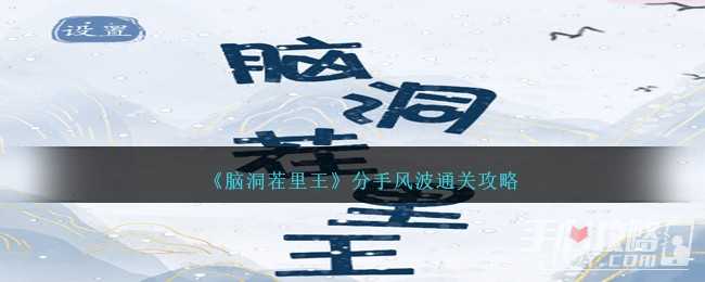 《脑洞茬里王》分手风波通关攻略