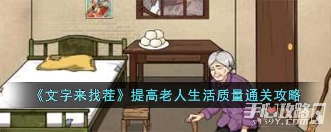 《文字来找茬》提高老人生活质量通关攻略(《文字来找茬》找出挥金如土)