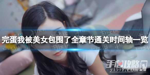 《完蛋我被美女包围了》全章节通关时间轴一览(完蛋我被美女包围了李思云)