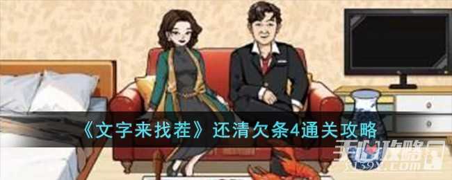 《文字来找茬》还清欠条4通关攻略(文字来找茬还掉所有欠款)