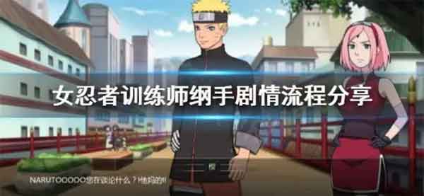 女忍者训练师纲手剧情触发流程攻略（纲手怎么攻略）(女忍者训练师最新1.81版本)