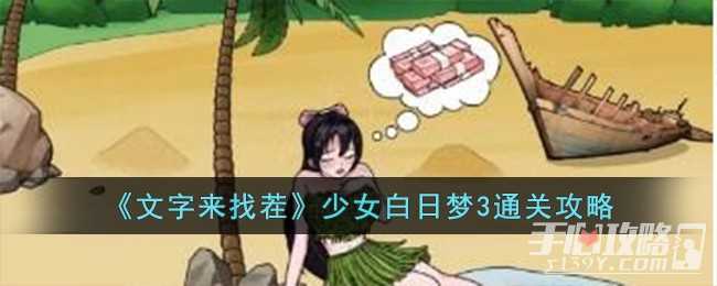《文字来找茬》少女白日梦3通关攻略(《文字来找茬》找出挥金如土)