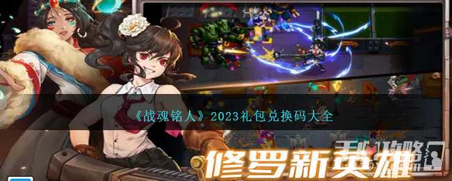 《战魂铭人》礼包兑换码一览2023(战魂铭人礼包码兑换不)