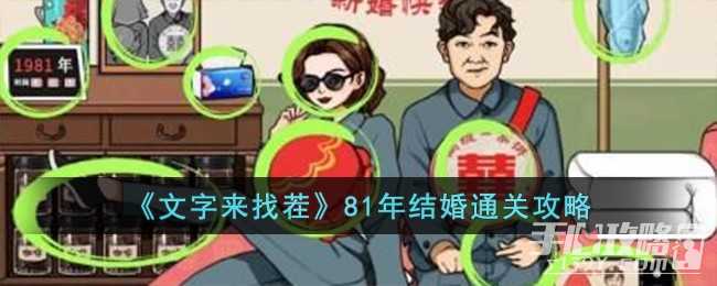 《文字来找茬》81年结婚通关攻略(文字来找茬85街道)