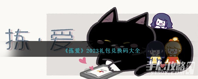 《拣爱》礼包兑换码大全2023