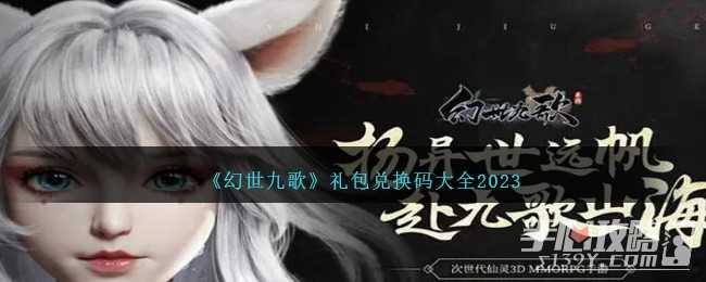 《幻世九歌》礼包兑换码大全2023(幻世九歌礼包码2023)