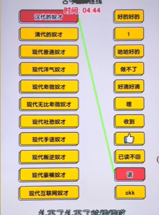 爆梗找茬王奴才连线攻略