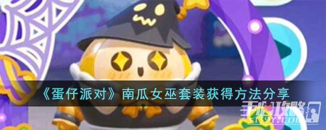 《蛋仔派对》南瓜女巫套装获得攻略(蛋仔派对南瓜入侵无敌点)