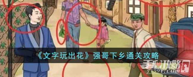 《文字玩出花》强哥下乡通关攻略(《文字玩出花》找到十二生肖)