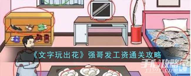 《文字玩出花》强哥发工资通关攻略(文字玩出花强哥暴富二)