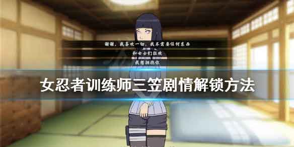 女忍者训练师三笠剧情怎么触发(女忍者训练师结印顺序)