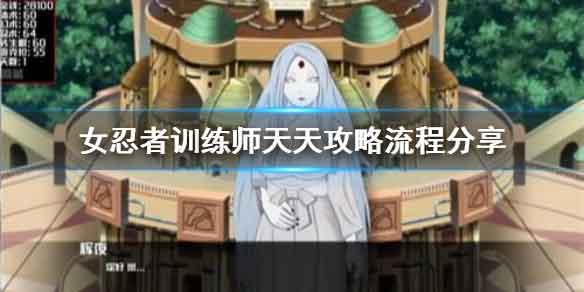 女忍者训练师天天怎么触发 天天全流程攻略