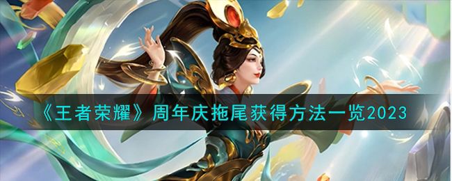 王者荣耀周年庆拖尾怎么获得(王者荣耀周年庆拖尾会返场吗)