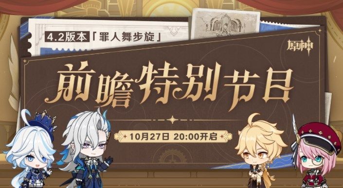 原神4.2前瞻特别节目延期是怎么回事(原神4.2版本前瞻)