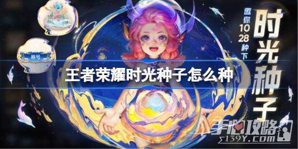 《王者荣耀》时光种子播种方法(王者荣耀时光种子活动)