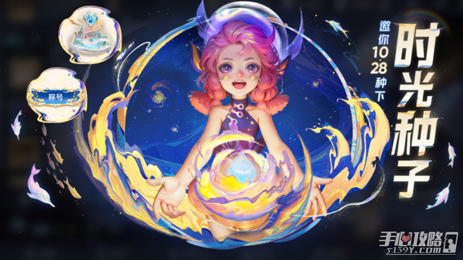 《王者荣耀》时光种子播种方法