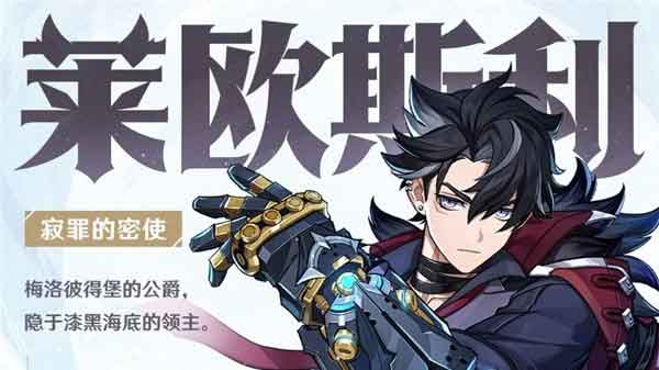 原神莱欧斯利技能介绍及圣遗物推荐(莱欧斯利会进常驻吗)