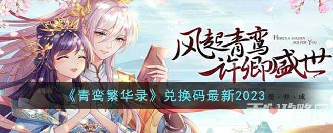 《青鸾繁华录》最新兑换码分享2023(《青鸾繁华录》人物档案)