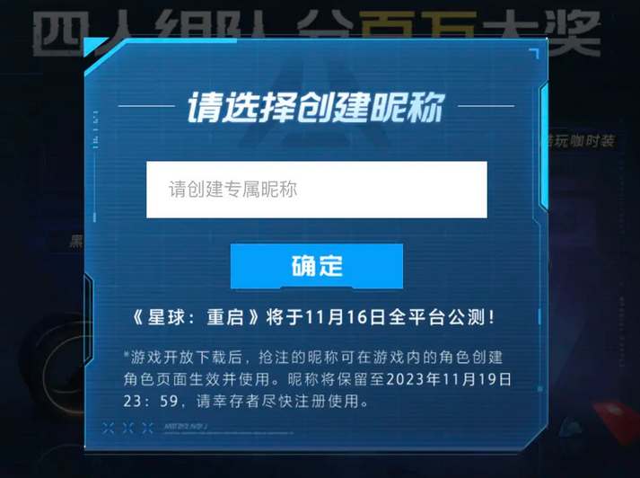 星球重启公测公测抢注昵称活动怎么参加(星球重启官方正版下载)