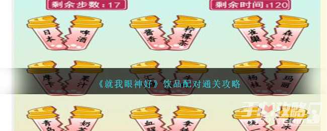 《就我眼神好》饮品配对通关攻略(《就我眼神好》孤岛求生)