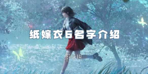纸嫁衣6什么时候上线(纸嫁衣6什么时候更新?)