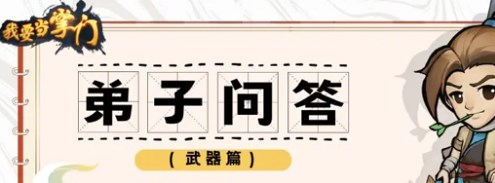 我要当掌门弟子问答武器篇答案大全 弟子问答武器篇答案汇总[多图]图片2