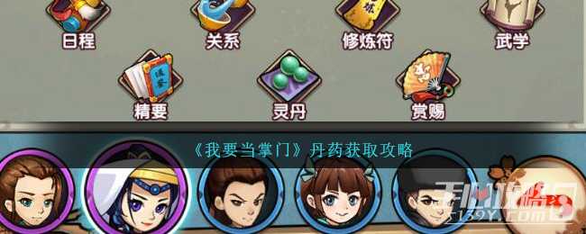 《我要当掌门》丹药获取攻略