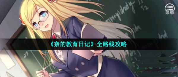 奈的教育日记全路线攻略(奈的教育日记下载安卓)