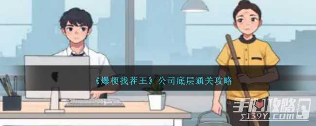 《爆梗找茬王》公司底层通关攻略(爆梗找茬王公寓惊魂攻略)