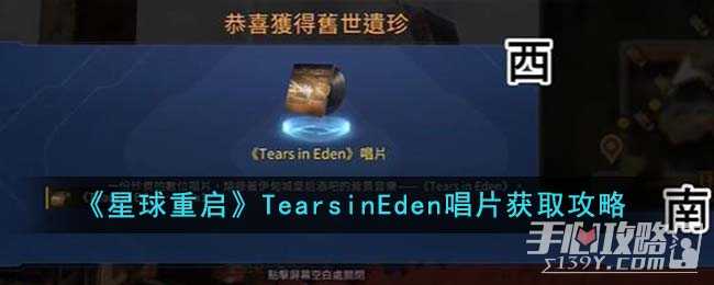 《星球重启》TearsinEden唱片获得方法(《星球重启》)