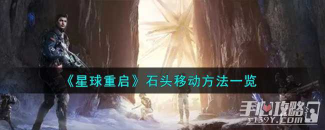 《星球重启》石头移动方法