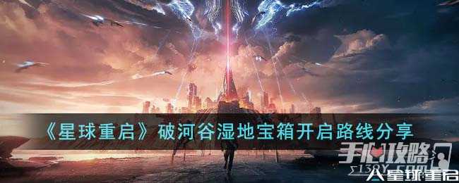 《星球重启》破河谷湿地全宝箱收集攻略