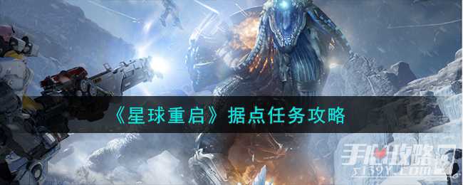 《星球重启》据点任务攻略