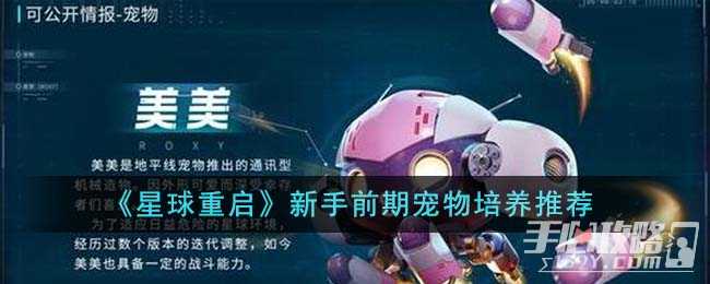 《星球重启》新手前期宠物选择推荐(星球重启新手职业)