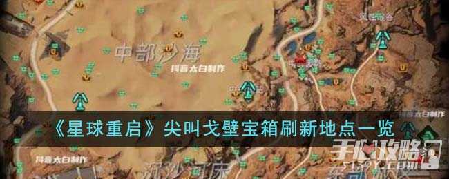 《星球重启》尖叫戈壁宝箱刷新位置